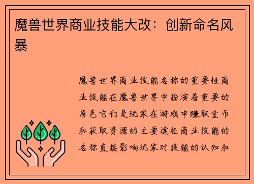魔兽世界商业技能大改：创新命名风暴