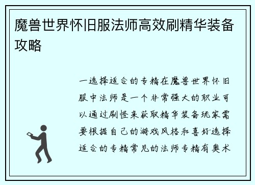 魔兽世界怀旧服法师高效刷精华装备攻略