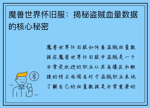 魔兽世界怀旧服：揭秘盗贼血量数据的核心秘密