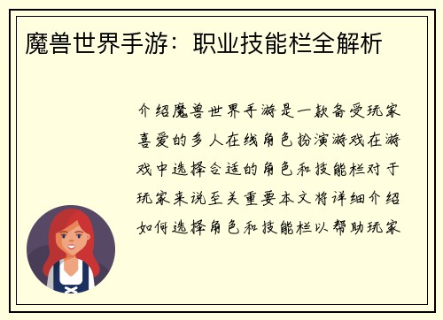 魔兽世界手游：职业技能栏全解析