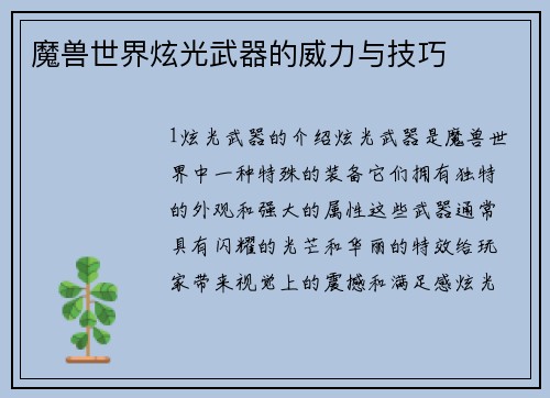 魔兽世界炫光武器的威力与技巧