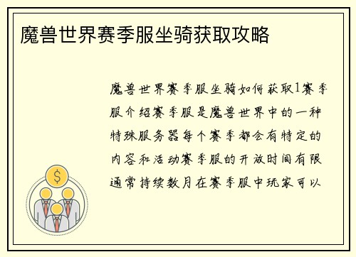 魔兽世界赛季服坐骑获取攻略