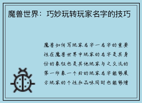 魔兽世界：巧妙玩转玩家名字的技巧