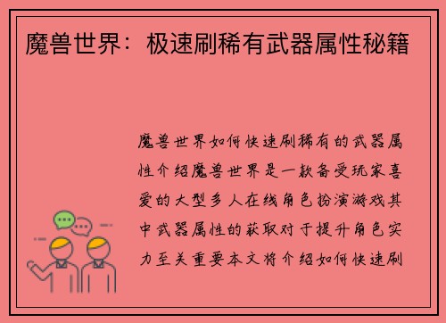魔兽世界：极速刷稀有武器属性秘籍