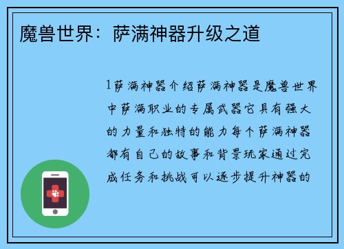 魔兽世界：萨满神器升级之道