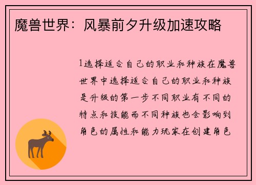 魔兽世界：风暴前夕升级加速攻略