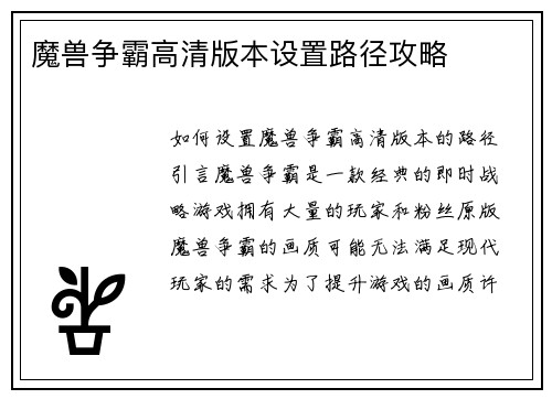 魔兽争霸高清版本设置路径攻略
