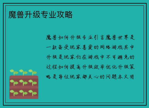 魔兽升级专业攻略