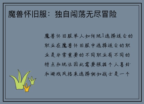 魔兽怀旧服：独自闯荡无尽冒险