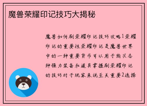 魔兽荣耀印记技巧大揭秘