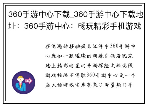 360手游中心下载_360手游中心下载地址：360手游中心：畅玩精彩手机游戏之旅