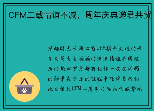 CFM二载情谊不减，周年庆典邀君共贺