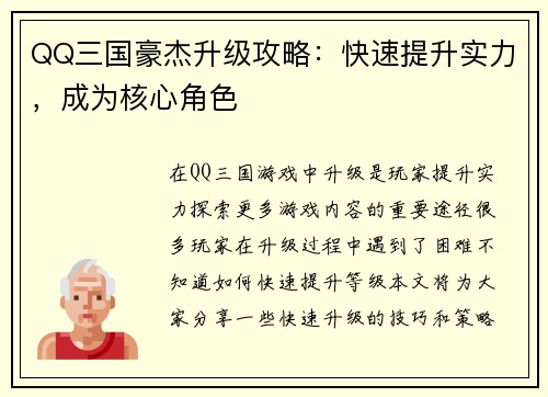 QQ三国豪杰升级攻略：快速提升实力，成为核心角色