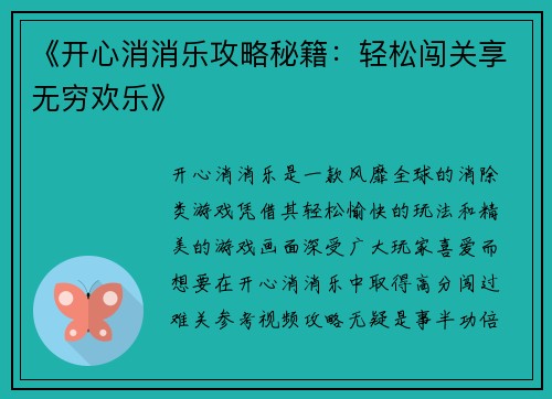 《开心消消乐攻略秘籍：轻松闯关享无穷欢乐》
