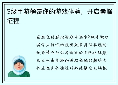 S级手游颠覆你的游戏体验，开启巅峰征程