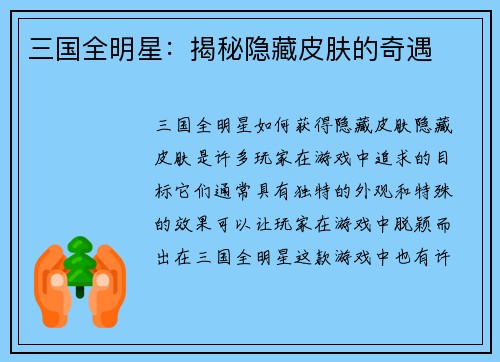 三国全明星：揭秘隐藏皮肤的奇遇