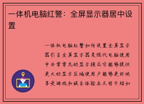 一体机电脑红警：全屏显示器居中设置