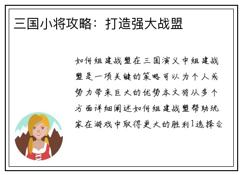 三国小将攻略：打造强大战盟