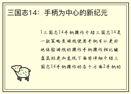 三国志14：手柄为中心的新纪元