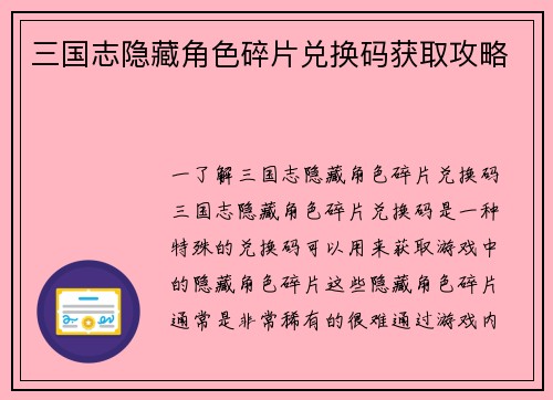 三国志隐藏角色碎片兑换码获取攻略