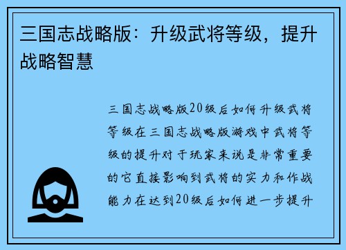 三国志战略版：升级武将等级，提升战略智慧