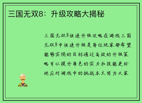 三国无双8：升级攻略大揭秘