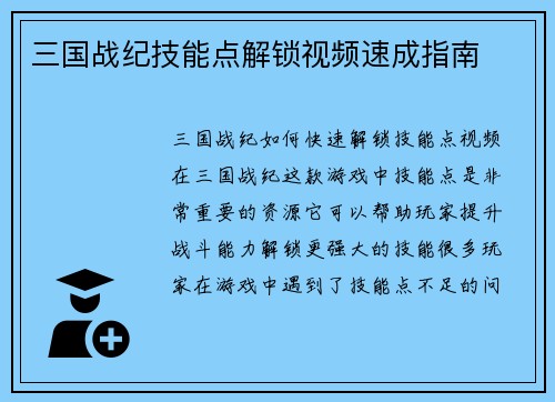 三国战纪技能点解锁视频速成指南