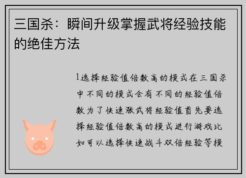 三国杀：瞬间升级掌握武将经验技能的绝佳方法