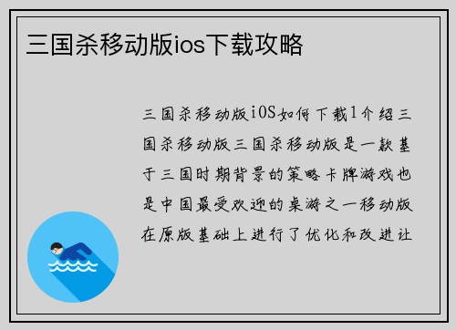 三国杀移动版ios下载攻略
