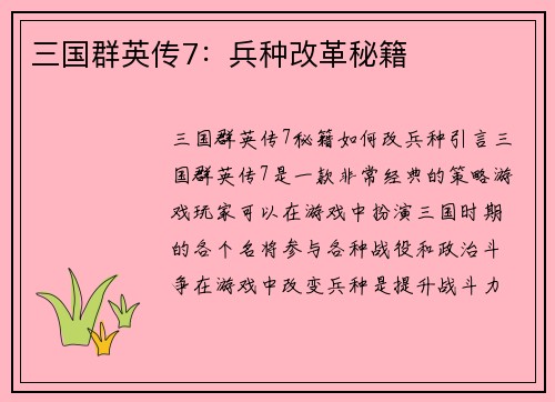 三国群英传7：兵种改革秘籍