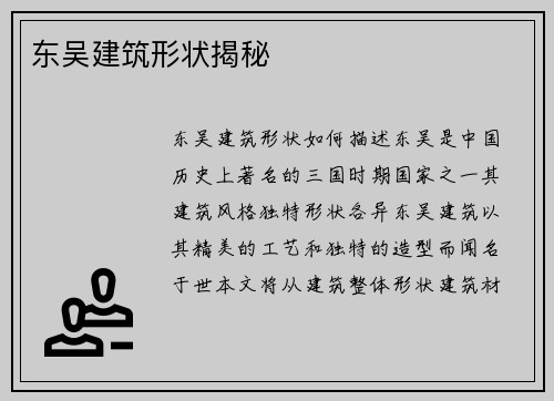 东吴建筑形状揭秘