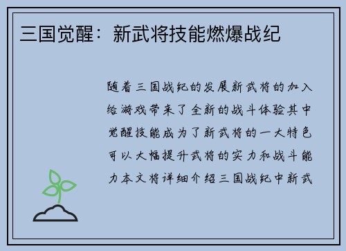 三国觉醒：新武将技能燃爆战纪