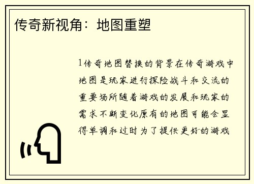 传奇新视角：地图重塑