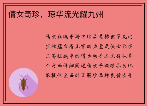 倩女奇珍，琼华流光耀九州
