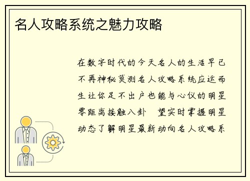名人攻略系统之魅力攻略