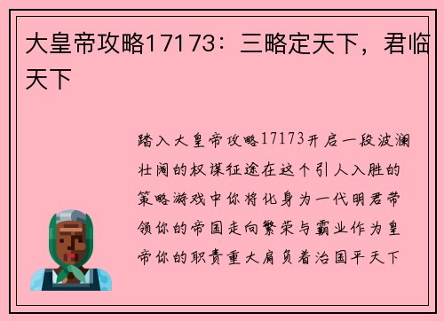 大皇帝攻略17173：三略定天下，君临天下