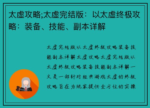 太虚攻略;太虚完结版：以太虚终极攻略：装备、技能、副本详解