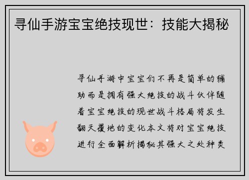 寻仙手游宝宝绝技现世：技能大揭秘