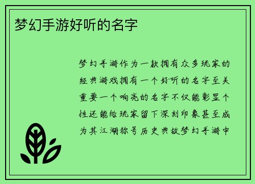 梦幻手游好听的名字