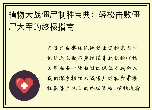 植物大战僵尸制胜宝典：轻松击败僵尸大军的终极指南