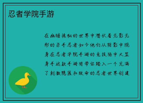 忍者学院手游