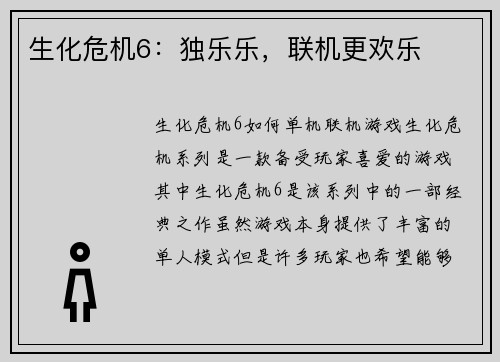 生化危机6：独乐乐，联机更欢乐