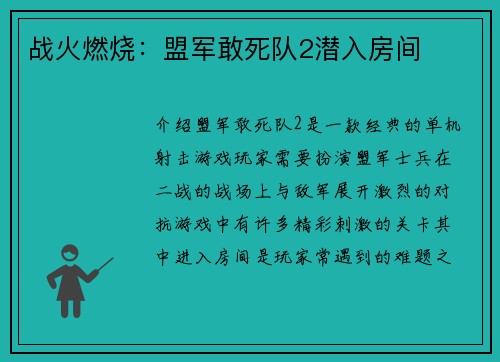 战火燃烧：盟军敢死队2潜入房间