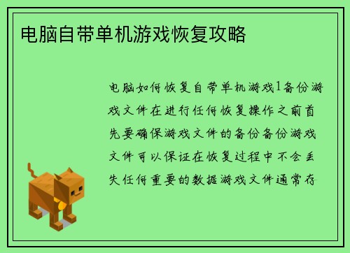 电脑自带单机游戏恢复攻略