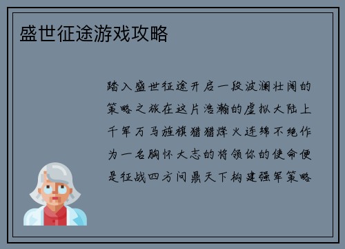 盛世征途游戏攻略