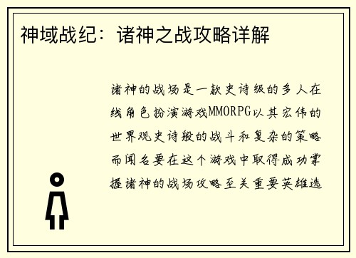 神域战纪：诸神之战攻略详解