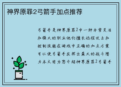 神界原罪2弓箭手加点推荐