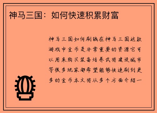 神马三国：如何快速积累财富