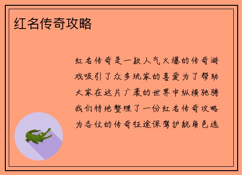 红名传奇攻略
