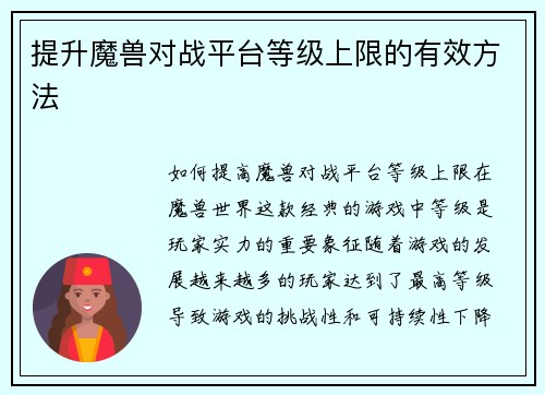 提升魔兽对战平台等级上限的有效方法